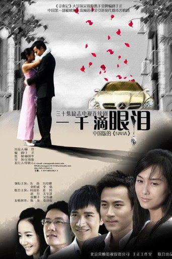 一千滴眼泪海报