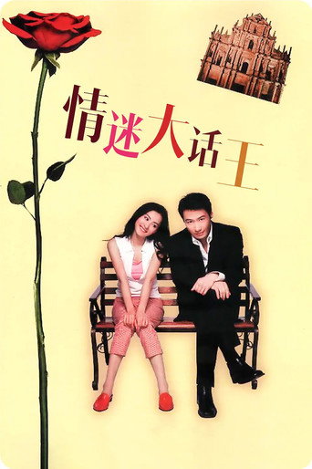 情迷大话王海报