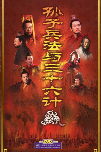 孙子兵法与三十六计海报