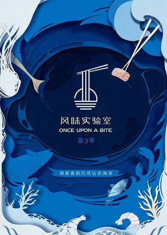 风味实验室 第3季海报