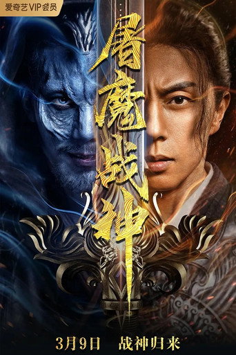 屠魔战神海报