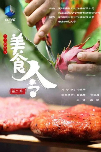 美食令 第 2 季海报