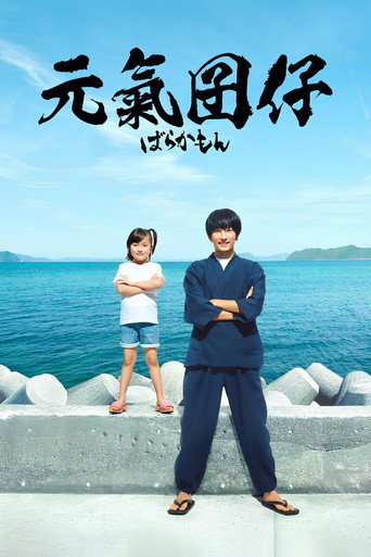 元气囝仔海报