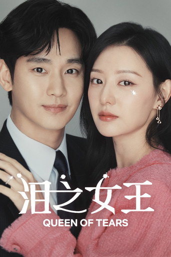 泪之女王海报
