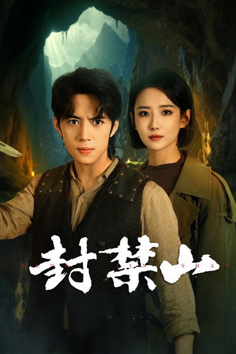 封禁山海报