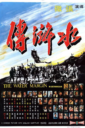 水浒传海报