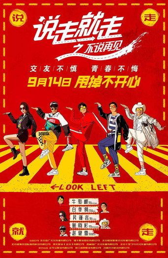 说走就走之不说再见海报