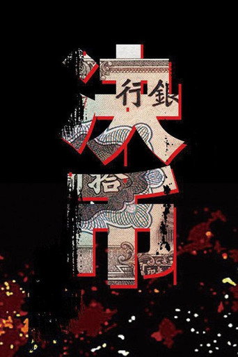 决币海报