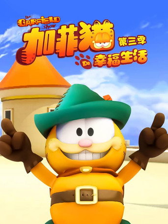 加菲猫的幸福生活 第 3 季海报