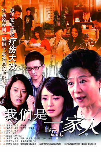 我们是一家人海报