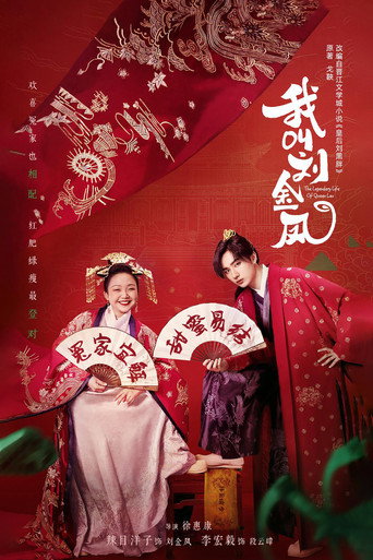 我叫刘金凤海报