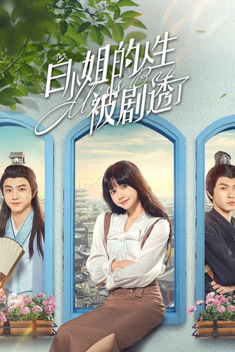 白小姐的人生被剧透了海报