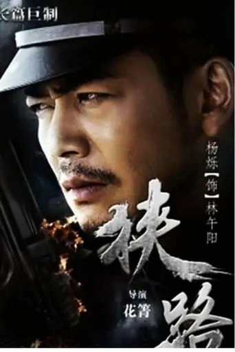 狭路海报