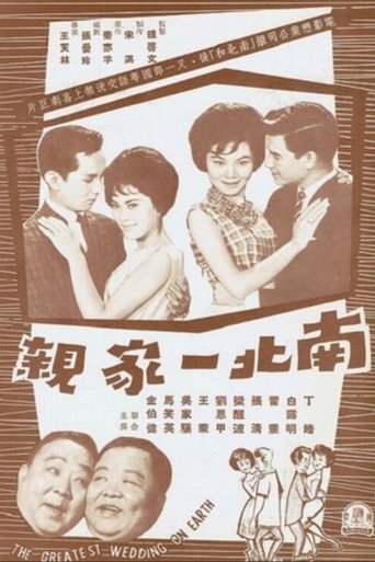 南北一家亲海报