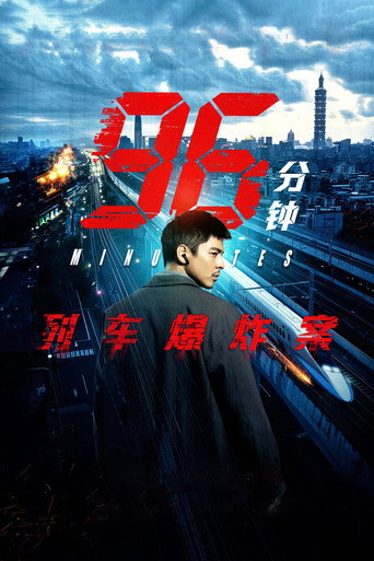 96分钟：列车爆炸案海报