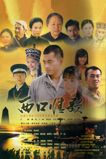 西口情歌海报