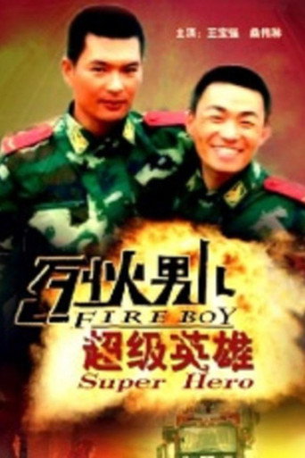 烈火男儿之超级英雄海报