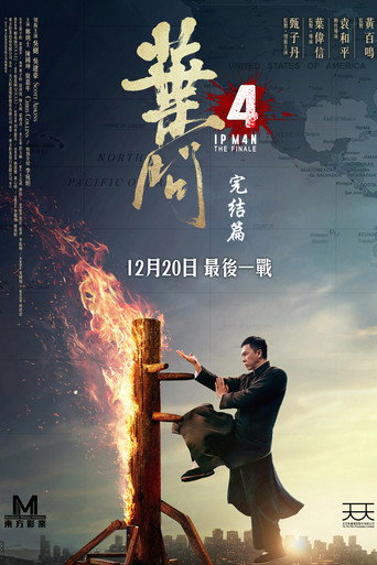 叶问4：完结篇海报