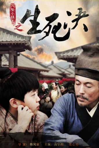 风云小棋王之生死决海报