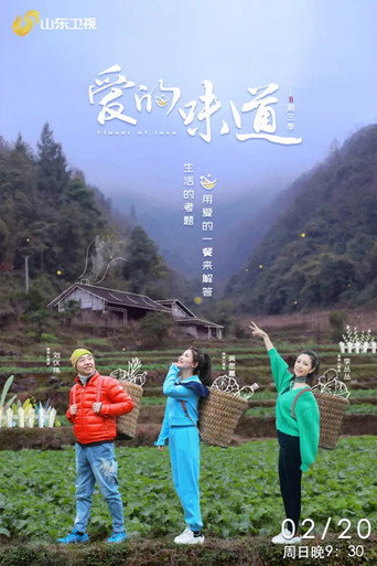 爱的味道 第 3 季海报