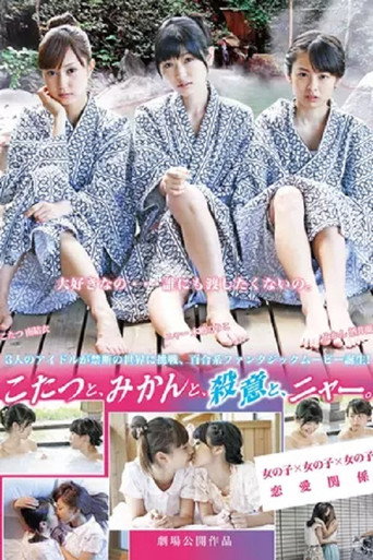 被炉、蜜桔和小猫海报