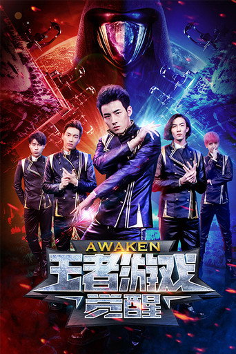 王者游戏：觉醒海报