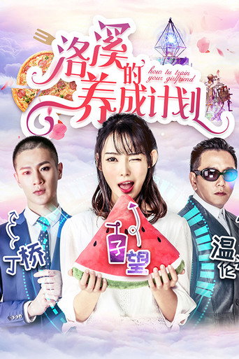 洛溪的养成计划海报