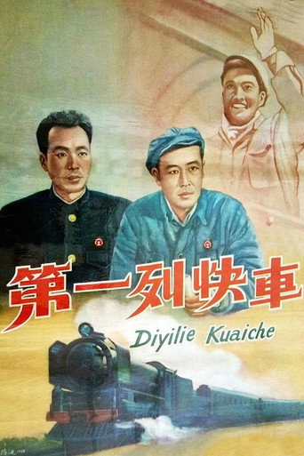 第一列快车海报