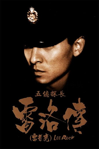 五亿探长雷洛传：雷老虎海报