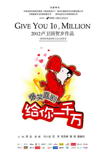 给你一千万海报