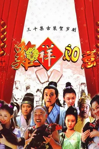 鸡祥如意海报