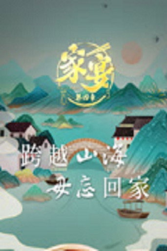 家宴 Season 4海报