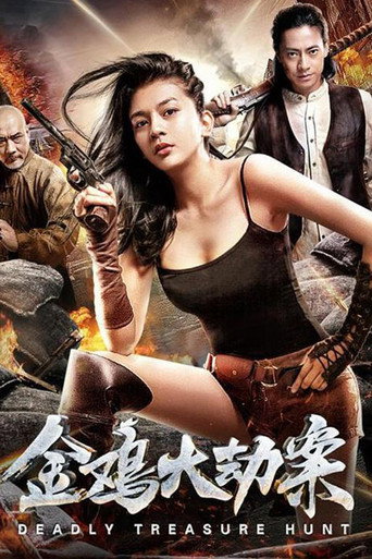 金鸡大劫案海报