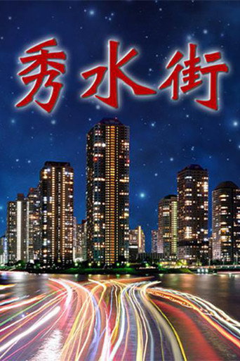 秀水街海报