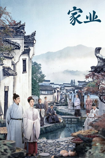 家业海报
