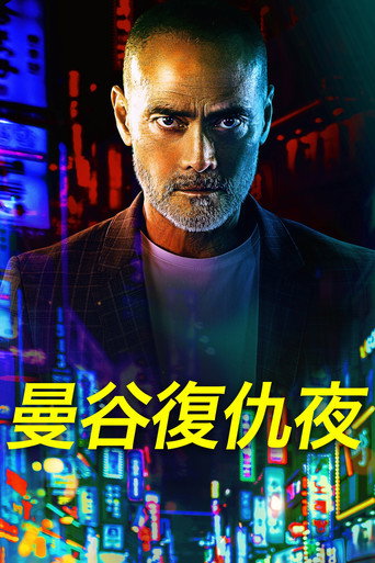 曼谷复仇夜海报