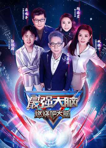 最强大脑海报