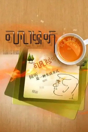 可凡倾听海报