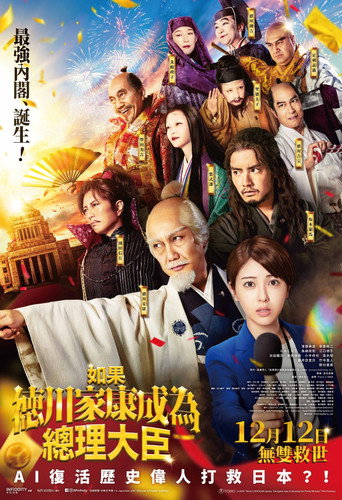 如果德川家康成为总理大臣海报