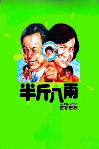 半斤八两海报