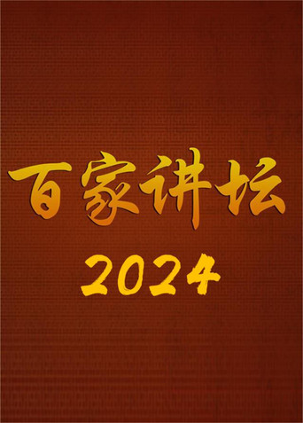 百家讲坛 2024海报