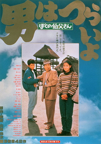 寅次郎的故事42：我的舅舅寅次郎海报