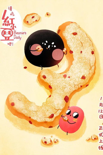 请吃红小豆吧！ 第 3 季海报