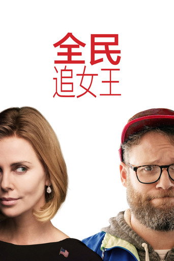 全民追女王海报