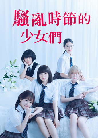 骚动时节的少女们啊海报