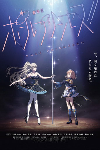 钢管公主：～向北极星许愿～海报