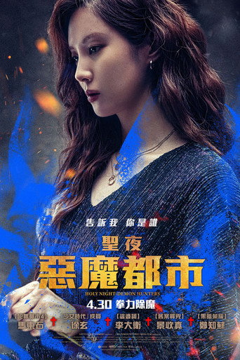 神圣之夜：恶魔猎人海报
