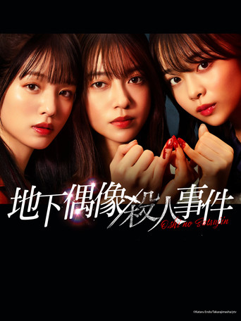 地下偶像杀人事件海报