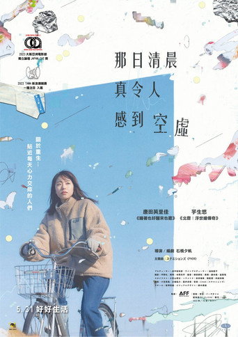 晨时空虚的我海报