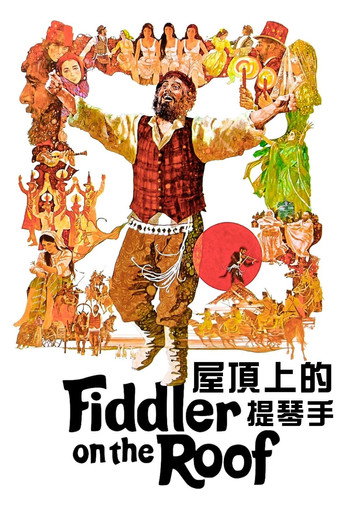 屋顶上的小提琴手海报